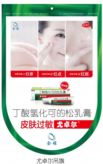 丁酸氢化可的松乳膏-尤卓尔官方高清创意广告(津药广审(文)第2014040050号)