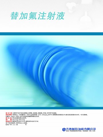替加氟注射液-官方高清创意广告(琼药广审(文)第2011090065号)