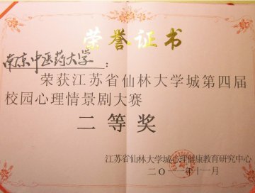 我校喜获仙林大学城第四届校园心理情景剧大赛二等奖