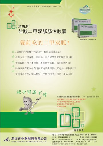 盐酸二甲双胍肠溶胶囊-官方高清创意广告(粤药广审(文)第2014050282号)