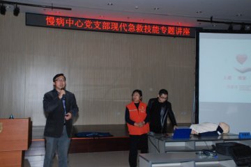 中国疾控中心慢病中心党支部举办“现代急救技能”专题讲座