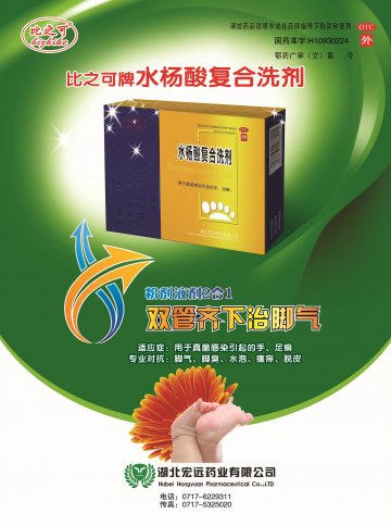 水杨酸复合洗剂-比之可官方高清创意广告(鄂药广审(文)第2012050077号)