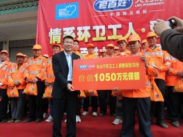 老百姓大药房赠兴宁环卫工人1050万人身意外险