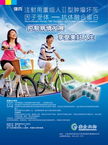注射用重组人Ⅱ型肿瘤坏死因子受体-抗体融合蛋白-官方高清创意广告(沪药广审(文)第2013020087号)