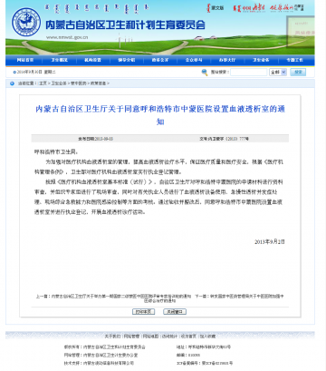 ·内蒙古自治区卫生厅关于同意呼和浩特市中蒙医院设置血液透析室的通知