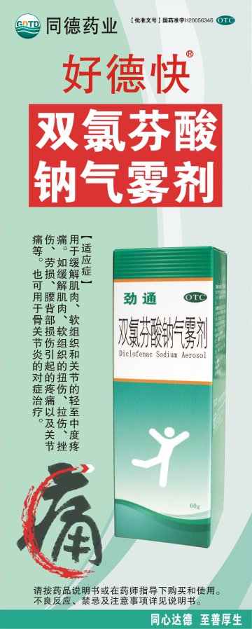 双氯芬酸钠气雾剂（60克）-官方高清创意广告(粤药广审(文)第2011090403号)