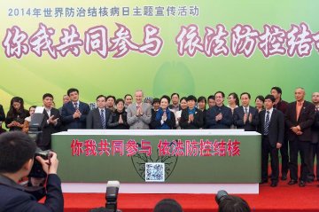 2014年世界防治结核病日主题宣传活动在京举行
