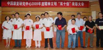 中国康复研究中心召开2009年度“双十佳”表彰大会