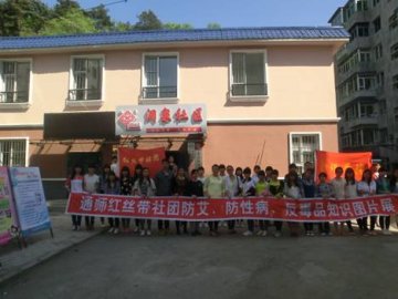 把防艾知识送到居民家门口——吉林省通化市师范学院红丝带社团应届毕业生预防艾滋病知识图片展