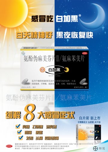 氨酚伪麻美芬片II，氨麻苯美片-白加黑官方高清创意广告(苏药广审(文)第2012090487号)
