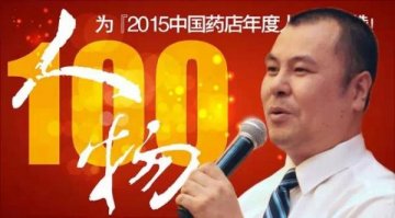 2015年学他做好这两件事，你的药店会很好过！