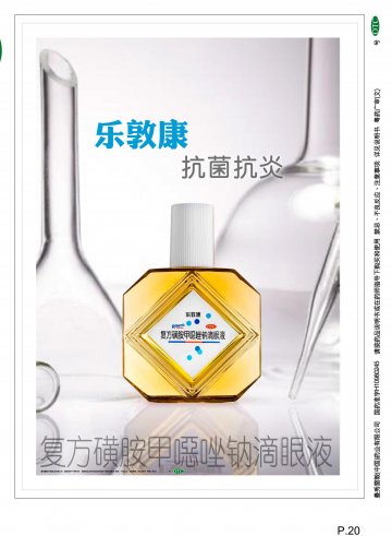 复方磺胺甲？唑钠滴眼液-乐敦康官方高清创意广告(粤药广审(文)第2011120527号)