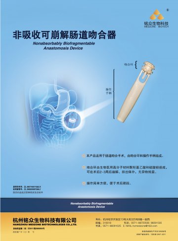 非吸收可崩解肠道吻合器-官方高清创意广告(浙医械广审(文)第2012050019号)