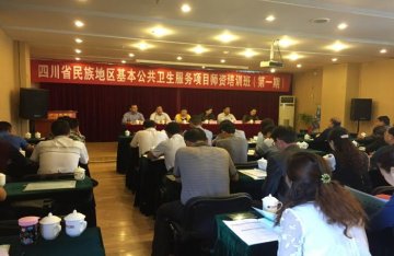 四川省举办民族地区基本公共卫生服务项目师资培训班