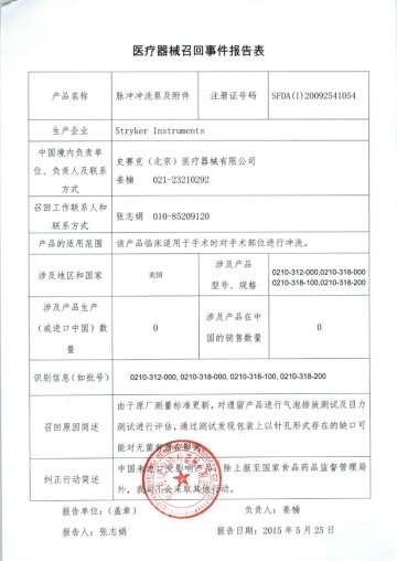 Stryker Instruments对脉冲冲洗泵及附件进行召回