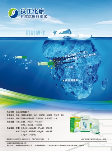 扶正化瘀胶囊、扶正化瘀片-(国药准字Z20020073 Z20020074)精美广告图欣赏