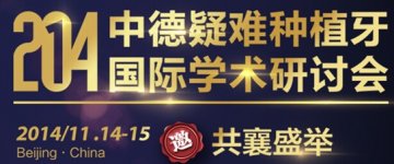 第三届中德国际学术研讨会将在京隆重开幕