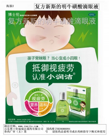 复方新斯的明牛磺酸滴眼液-官方高清创意广告(鲁药广审(文)第2013040091号)