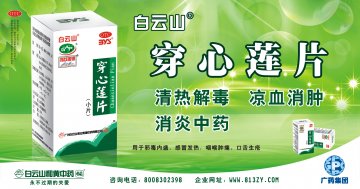 穿心莲片-官方高清创意广告(粤药广审(文)第2011050261号)