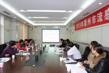 德州市召开流感监测工作调度会