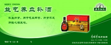 益气养血补酒-(国药准字Z20025094)精美广告图欣赏