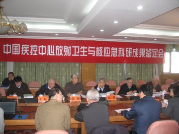 放射卫生与核应急项目科研成果鉴定会在北京召开