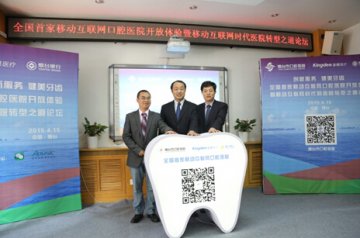 全国首家移动互联网口腔医院正式向公众开放 引领医疗服务改善新趋势