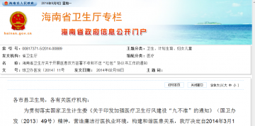 海南省卫生厅关于开展医患双方签署不收和不送“红包”协议书工作的通知