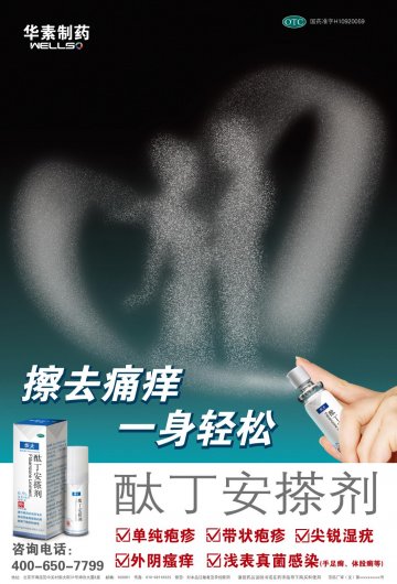 酞丁安搽剂-华太官方高清创意广告(京药广审(文)第2012090534号)