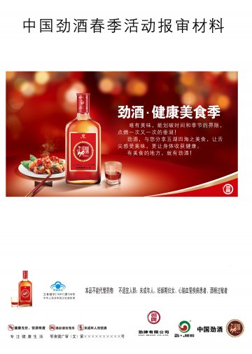 中国劲酒官方高清创意广告(鄂食健广审(文)第2014030015号)