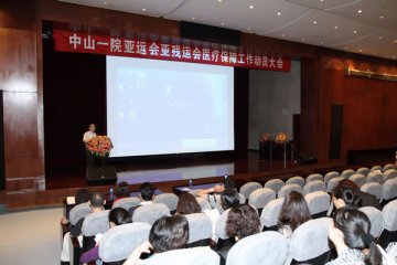 附属一院召开亚运会医疗队动员大会