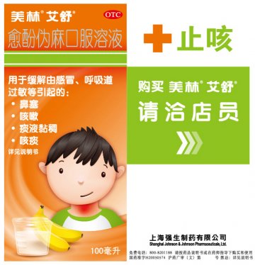愈酚伪麻口服溶液-艾舒官方高清创意广告(沪药广审(文)第2012100325号)