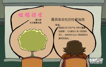 性福课堂：40年来最具革命性的性爱手册