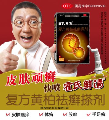 复方黄柏祛癣搽剂-霍氏鲜清官方高清创意广告(陕药广审(文)第2014070233号)
