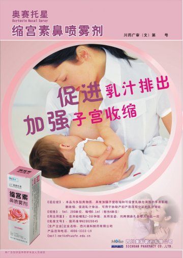 缩宫素鼻喷雾剂-奥赛托星(国药准字H20020045)精美广告图欣赏