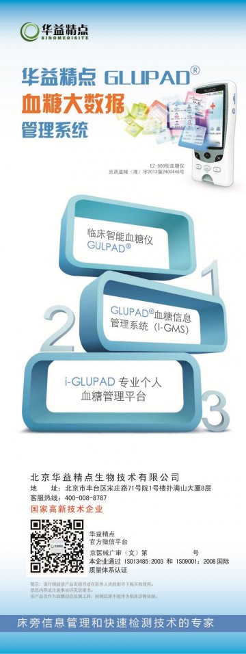 血糖仪-(京药监械(准)字2013第2400446号)精美广告图欣赏