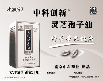 中科创新牌灵芝孢子油软胶囊官方高清创意广告(苏食健广审(文)第2013080104号)