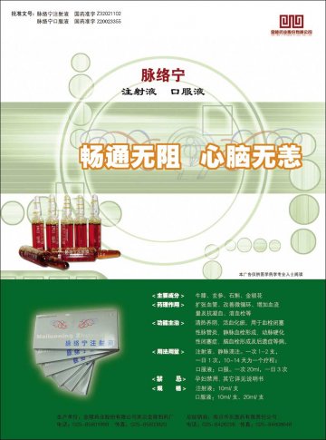 脉络宁注射液，口服液-脉络宁注射液，口服液官方高清创意广告(苏药广审(文)第2014040169号)
