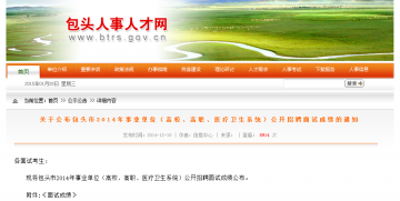 关于公布包头市2014年事业单位（高校、高职、医疗卫生系统）公开招聘面试成绩的通知