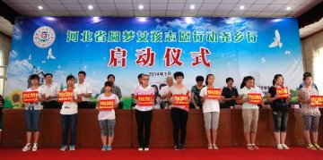 河北省启动“圆梦女孩志愿行动”