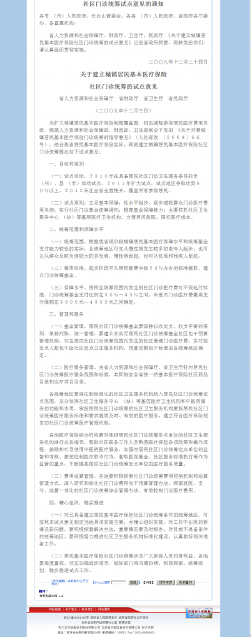 吉林省人民政府办公厅转发省人力资源和社会保障厅等部门关于建立城镇居民基本医疗保险社区门诊统筹试点意见的通知