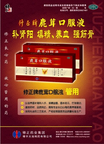 鹿茸口服液-(国药准字Z20027487)精美广告图欣赏