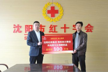 沈阳红药向雅安捐赠100万元急需药品