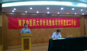南京中医药大学针灸推拿学学科建设工作会议圆满召开