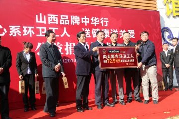 山西老陈醋正统旗舰开航 2.5万龙城环卫工人领醋