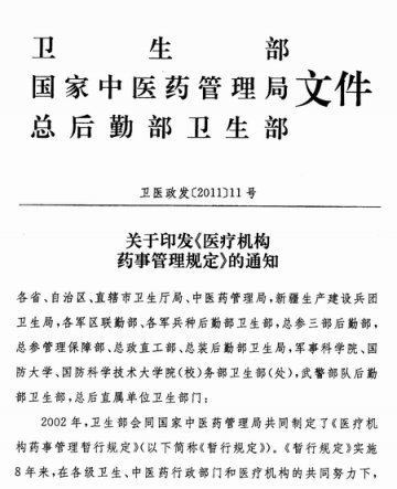 重庆市卫生局转发卫生部国家中医药管《医疗机构药事管理规定》的通知理局总后勤部卫生部关于印发