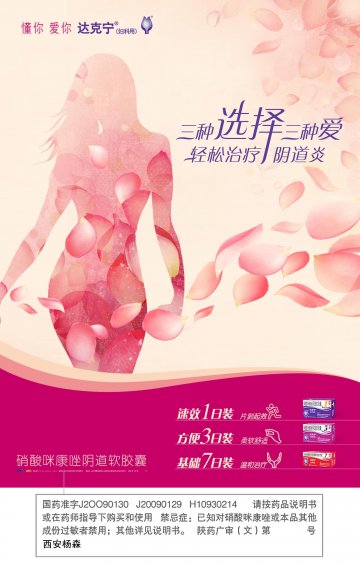 硝酸咪康唑阴道软胶囊 硝酸咪康唑栓-达克宁官方高清创意广告(陕药广审(文)第2012030093号)