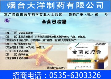金菌灵胶囊-(国药准字Z37020643)精美广告图欣赏