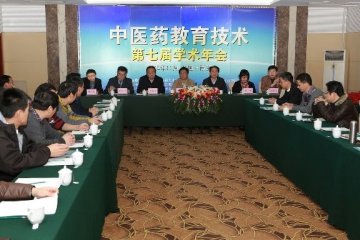 全国中医药教育技术第七届学术年会圆满召开