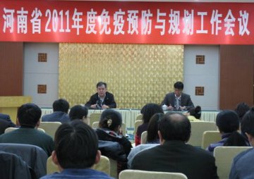 河南省召开2011年度免疫预防与规划工作会议